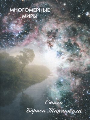 cover image of Многомерные миры